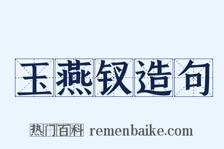 玉燕钗造句是什么意思的图片